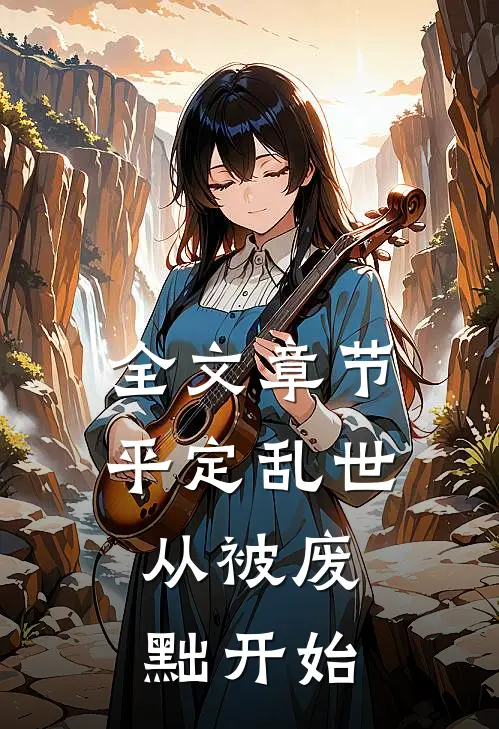 全文章节平定乱世：从被废黜开始