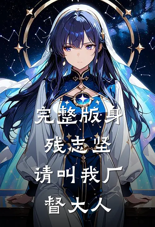 完整版身残志坚：请叫我厂督大人