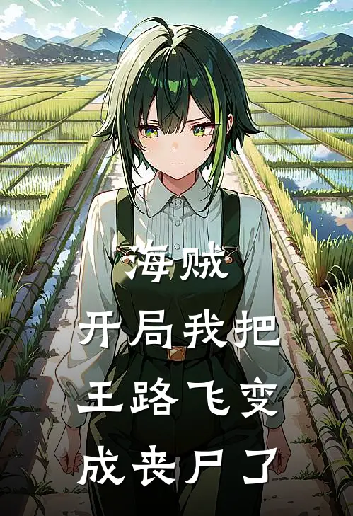 海贼：开局我把王路飞变成丧尸了