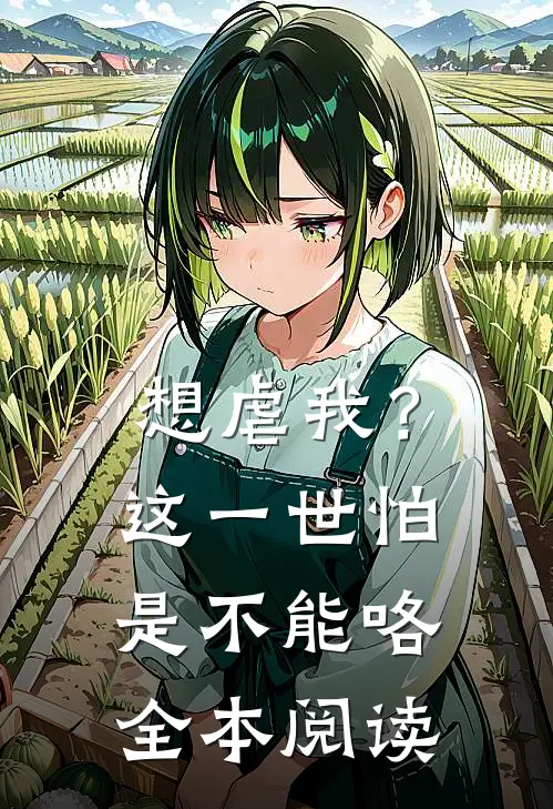 想虐我？这一世怕是不能咯全本阅读