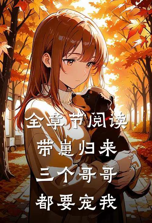 全章节阅读带崽归来，三个哥哥都要宠我