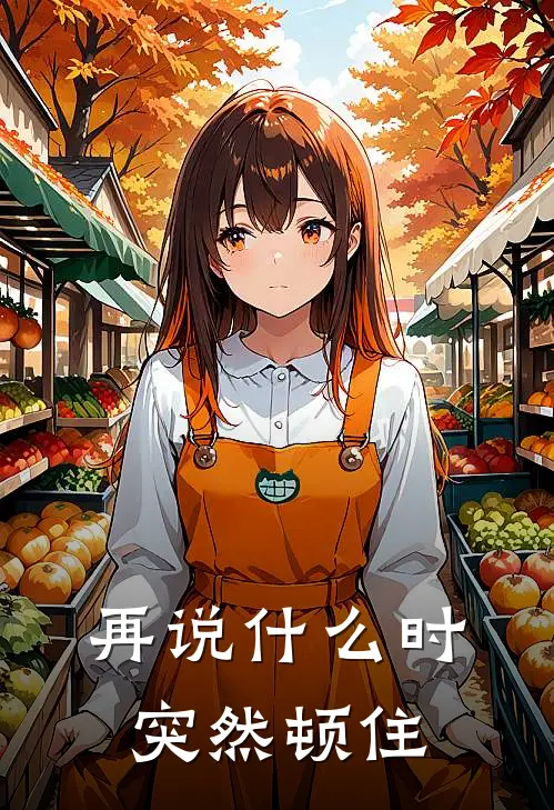 再说什么时突然顿住
