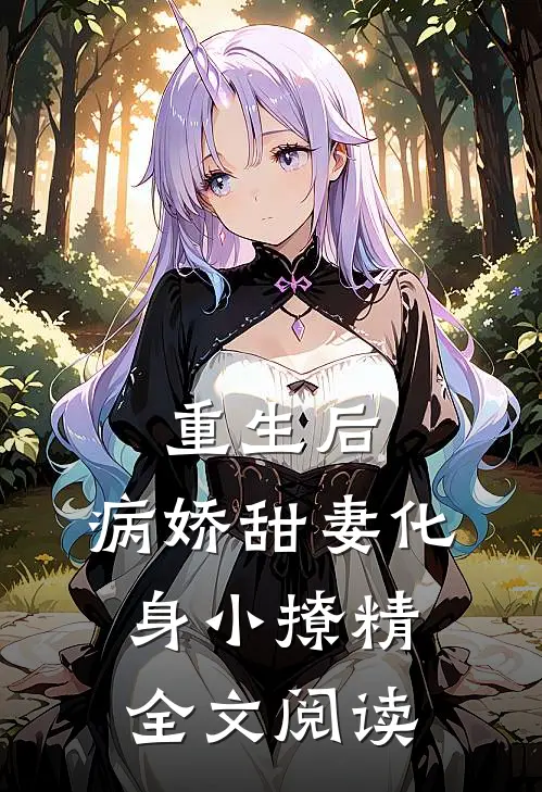 重生后，病娇甜妻化身小撩精全文阅读