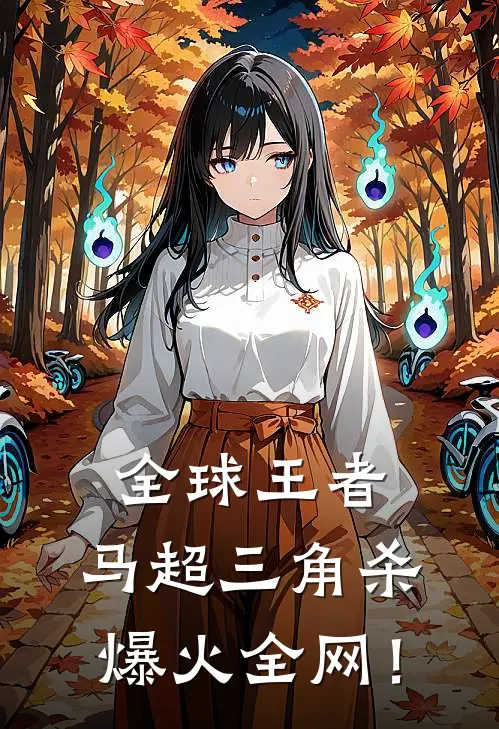 全球王者：马超三角杀爆火全网！