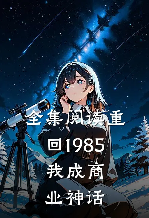 全集阅读重回1985：我成商业神话