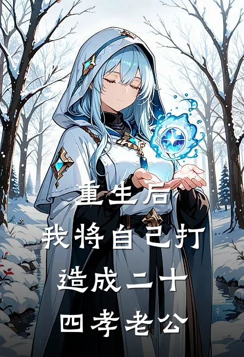 重生后，我将自己打造成二十四孝老公
