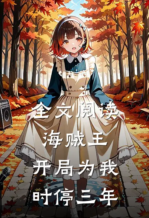 全文阅读海贼王：开局为我时停三年
