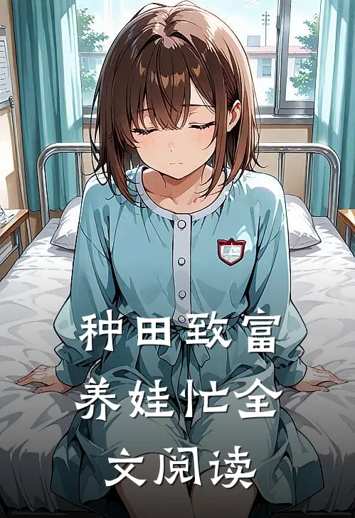 种田致富养娃忙全文阅读