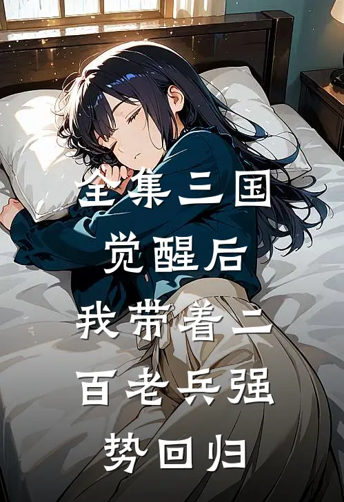 全集三国：觉醒后，我带着二百老兵强势回归