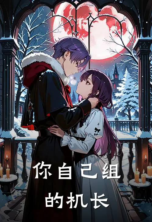 你自己组的机长