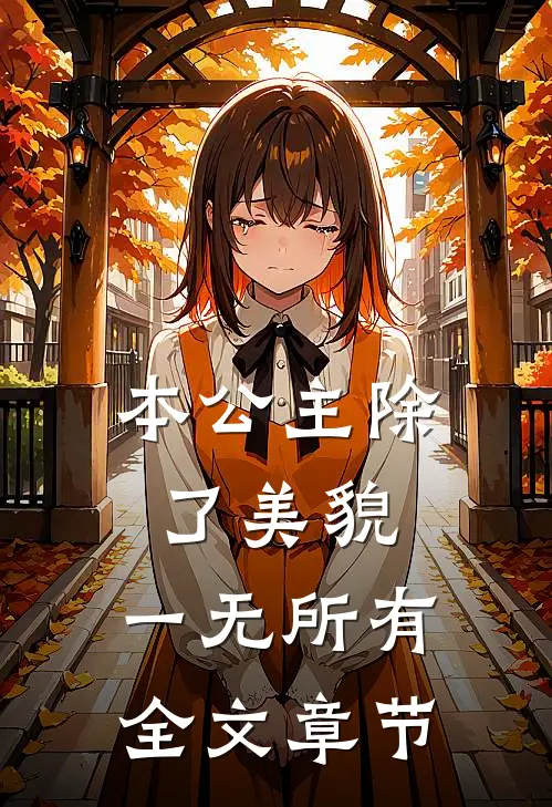 本公主除了美貌，一无所有全文章节