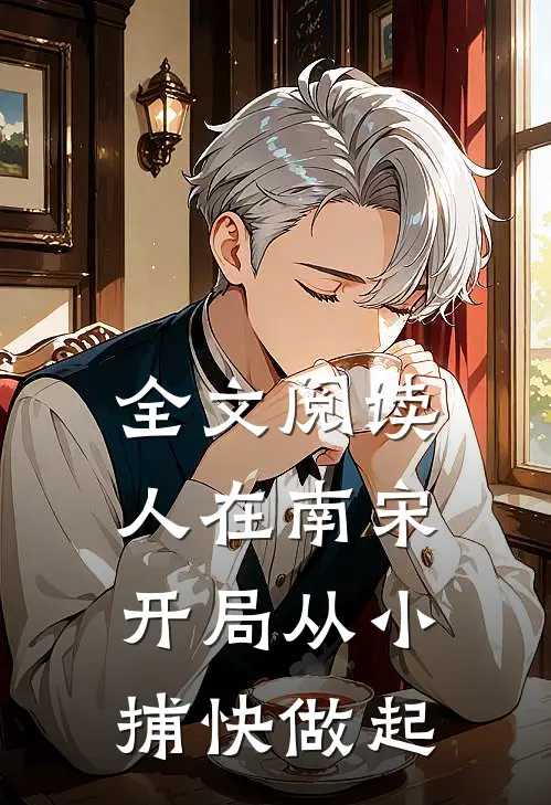 全文阅读人在南宋：开局从小捕快做起