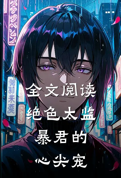 全文阅读绝色太监：暴君的心尖宠