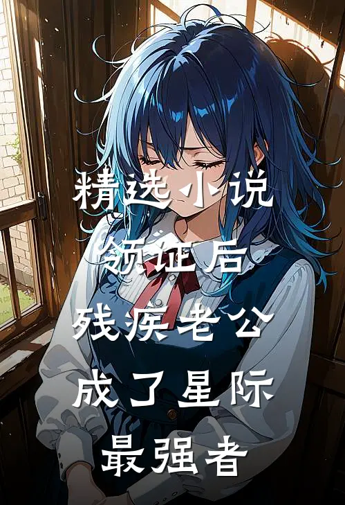 精选小说领证后，残疾老公成了星际最强者