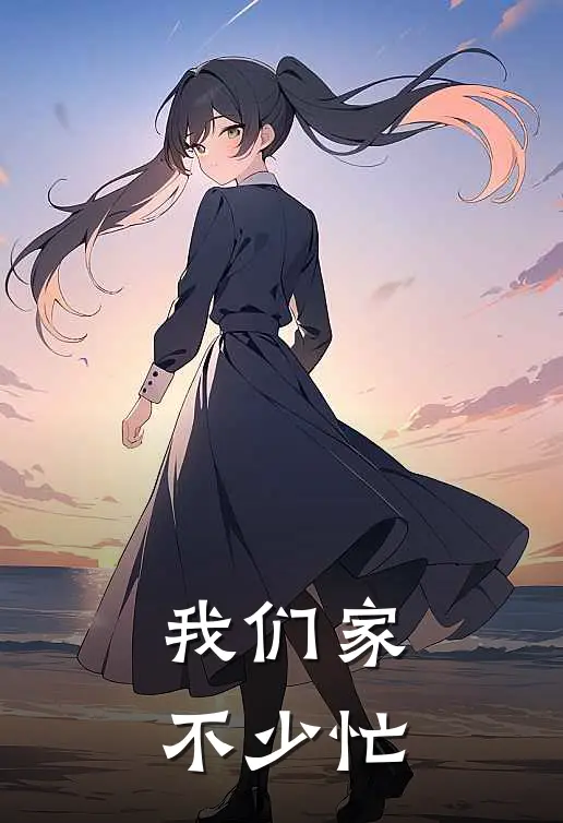 我们家不少忙