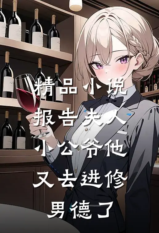 精品小说报告夫人，小公爷他又去进修男德了