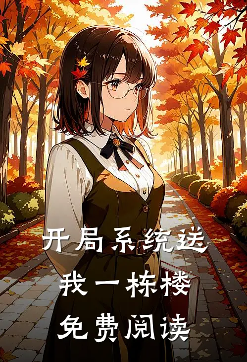 开局系统送我一栋楼免费阅读