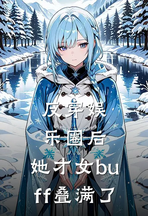 反穿娱乐圈后，她才女buff叠满了