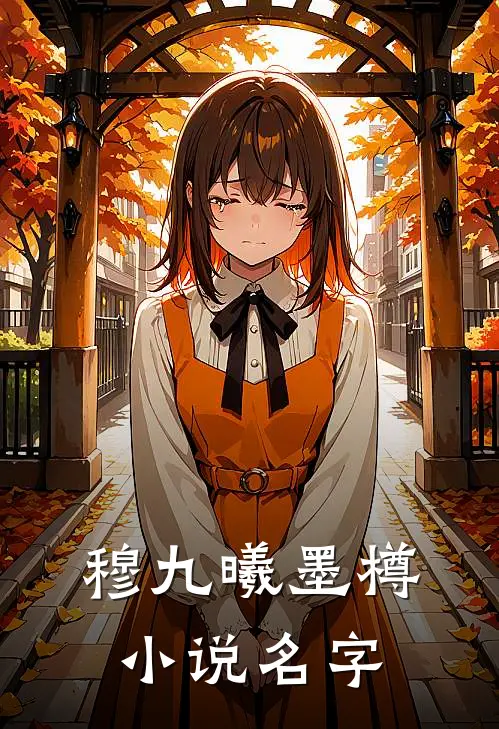 穆九曦墨樽小说名字