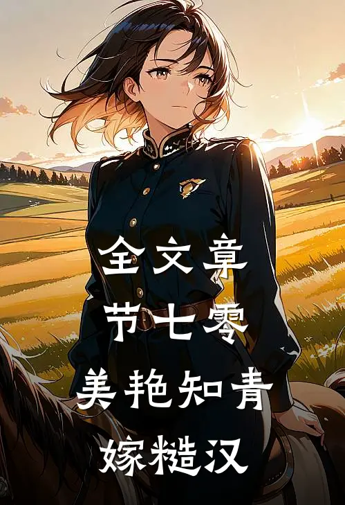 全文章节七零：美艳知青嫁糙汉