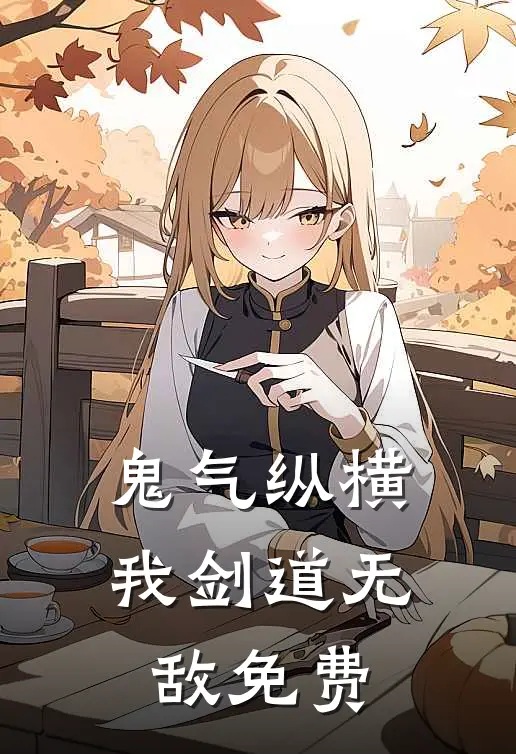 鬼气纵横，我剑道无敌免费