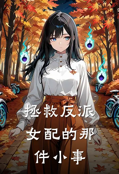 拯救反派女配的那件小事