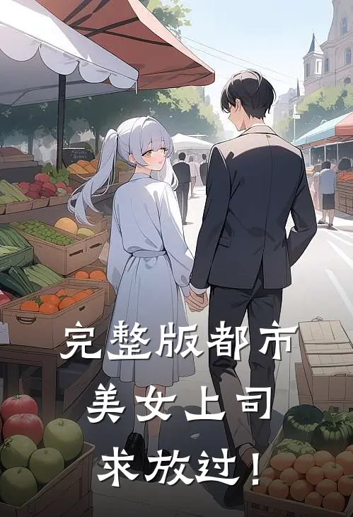 完整版都市：美女上司，求放过！