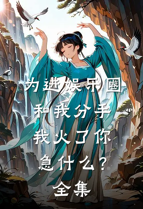 为进娱乐圈和我分手，我火了你急什么？全集