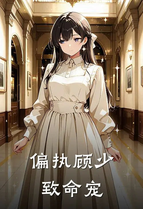 偏执顾少致命宠