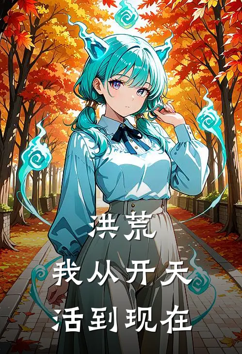 洪荒：我从开天活到现在