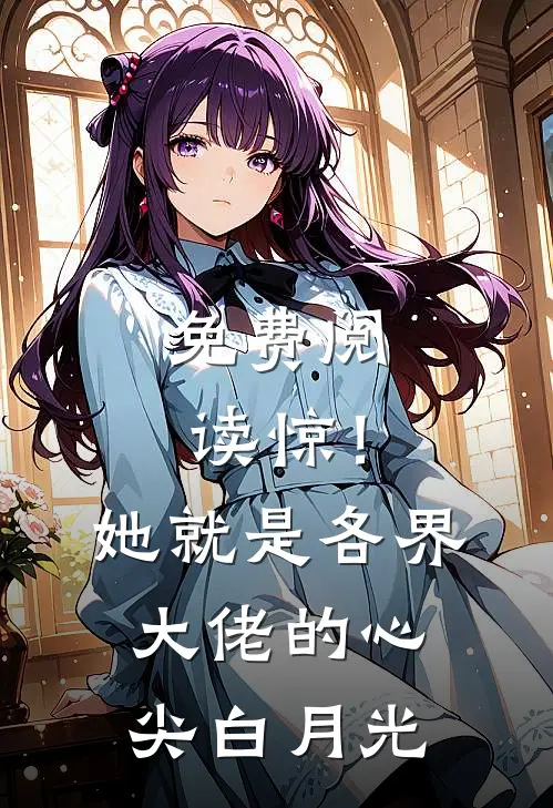 免费阅读惊！她就是各界大佬的心尖白月光