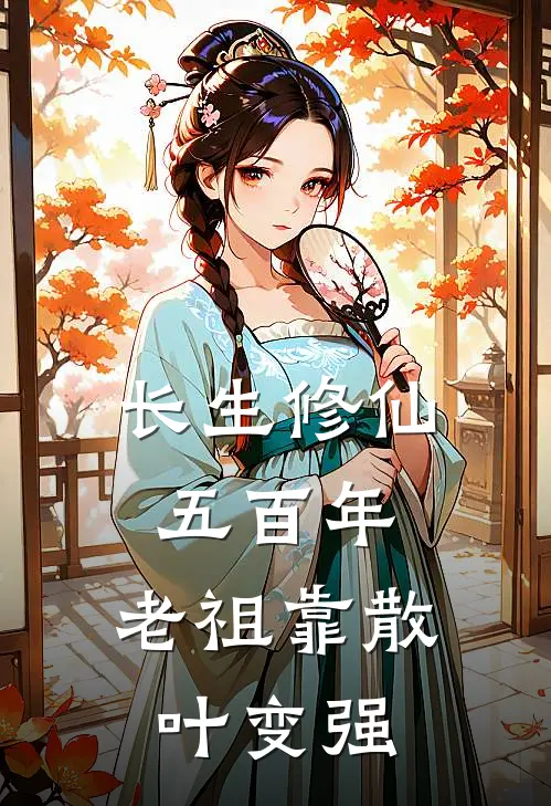 长生修仙五百年，老祖靠散叶变强