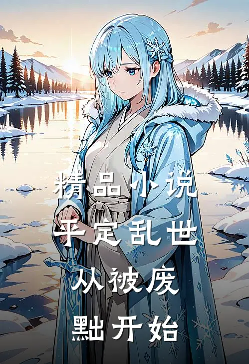 精品小说平定乱世：从被废黜开始