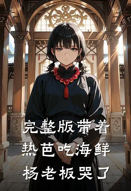 完整版带着热芭吃海鲜，杨老板哭了