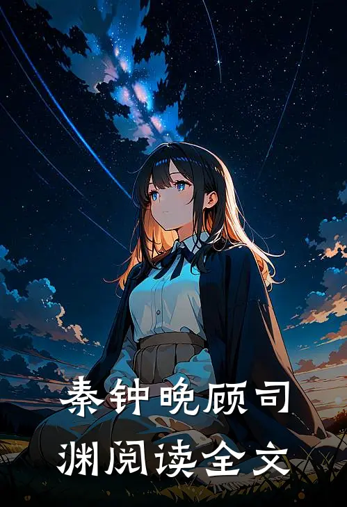 秦钟晚顾司渊阅读全文