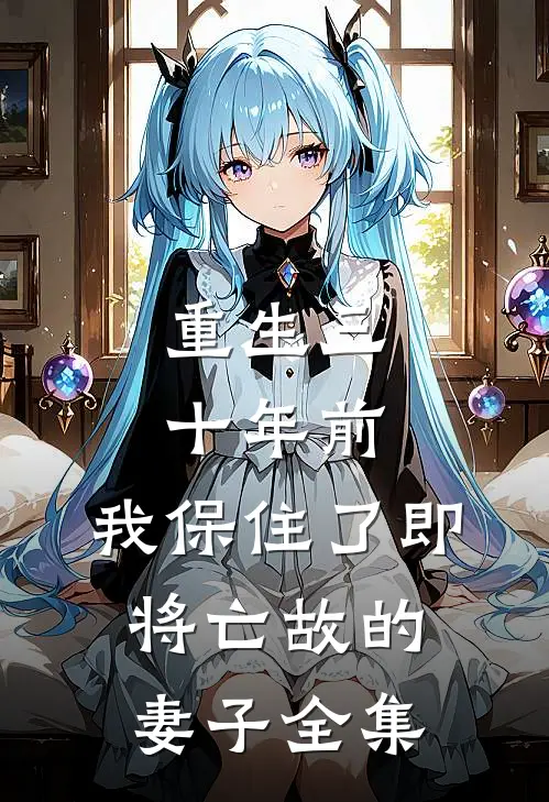 重生三十年前，我保住了即将亡故的妻子全集