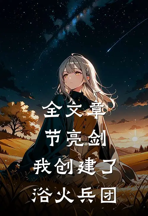 全文章节亮剑：我创建了浴火兵团