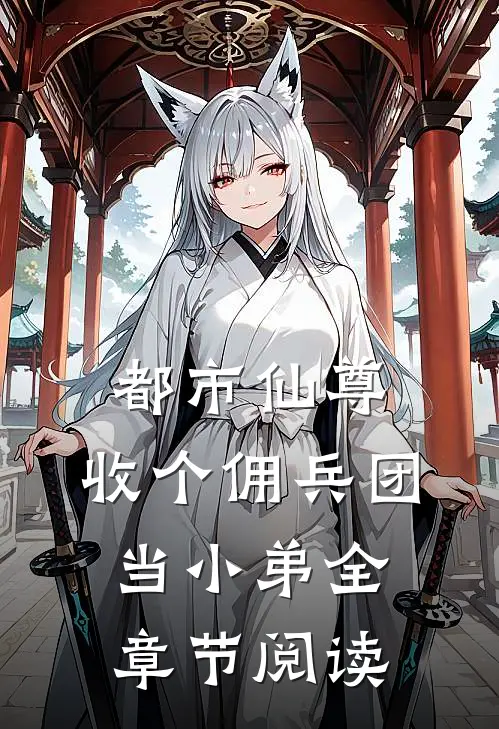 都市仙尊：收个佣兵团当小弟全章节阅读