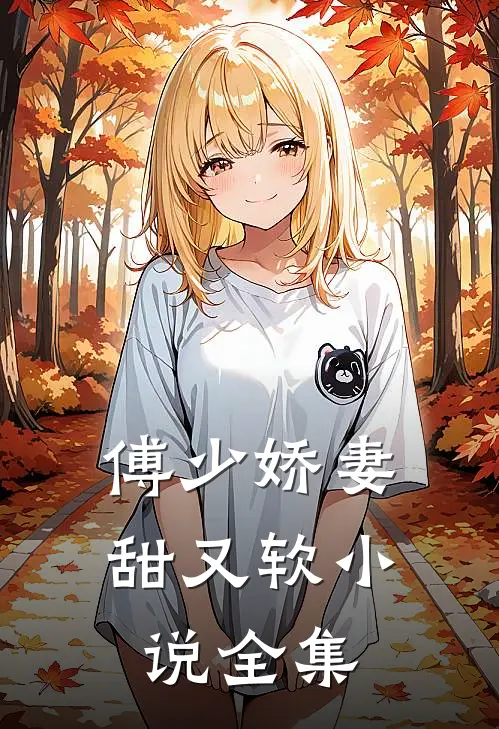 傅少娇妻甜又软小说全集