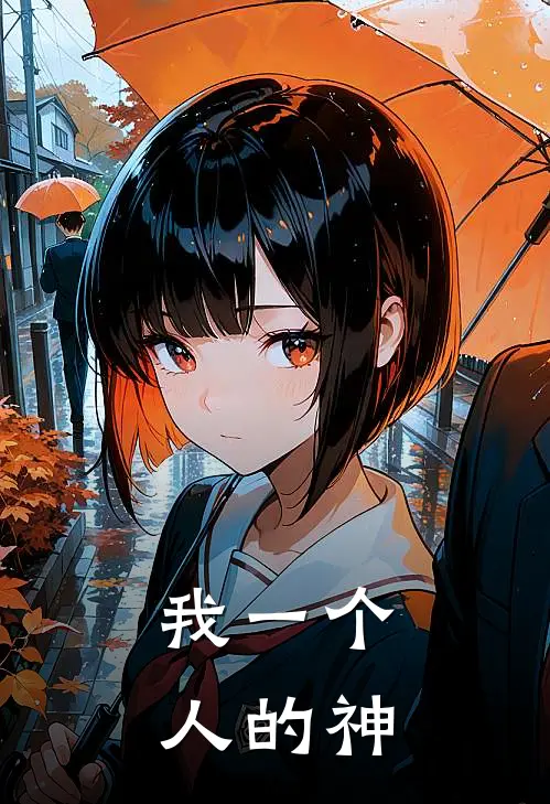 我一个人的神