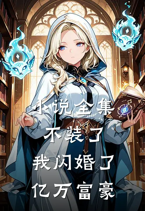 小说全集不装了，我闪婚了亿万富豪