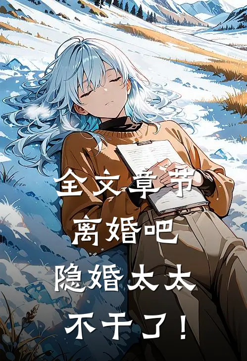 全文章节离婚吧，隐婚太太不干了！