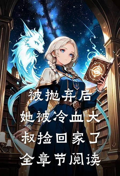 被抛弃后，她被冷血大叔捡回家了全章节阅读