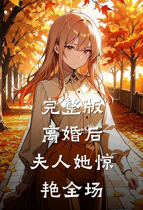 完整版离婚后，夫人她惊艳全场