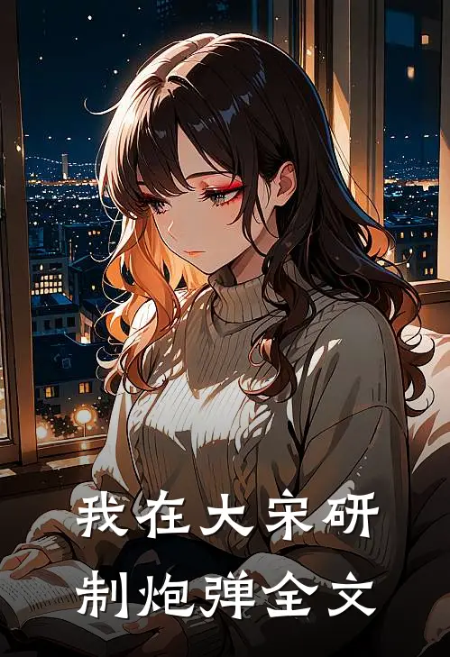 我在大宋研制炮弹全文