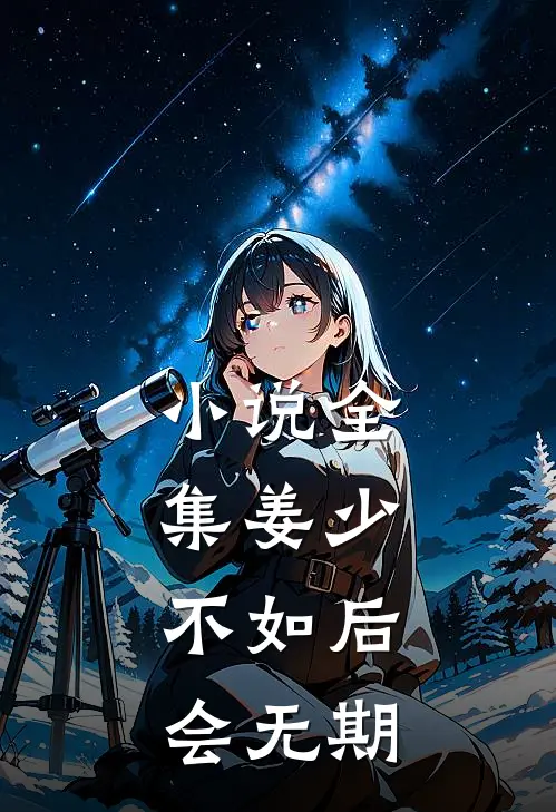 小说全集姜少，不如后会无期