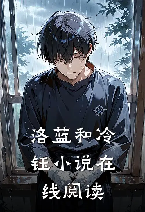 洛蓝和冷钰小说在线阅读