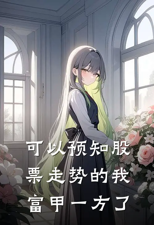 可以预知股票走势的我，富甲一方了