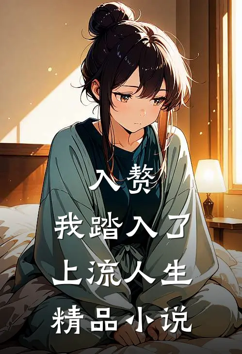 入赘：我踏入了上流人生精品小说