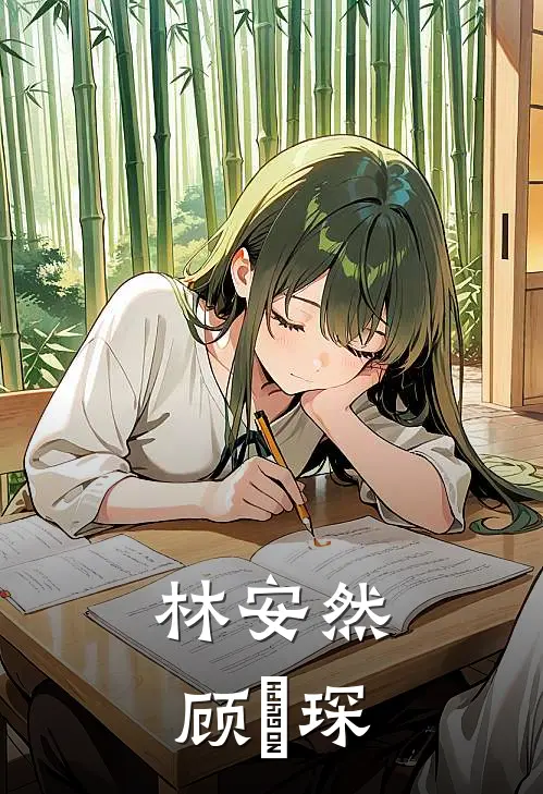 林安然顾璟琛